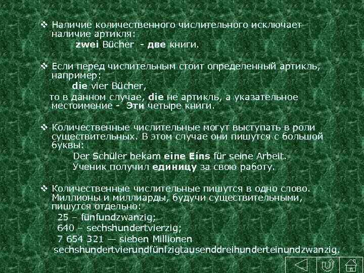 v Наличие количественного числительного исключает наличие артикля: zwei Bücher - две книги. v Если