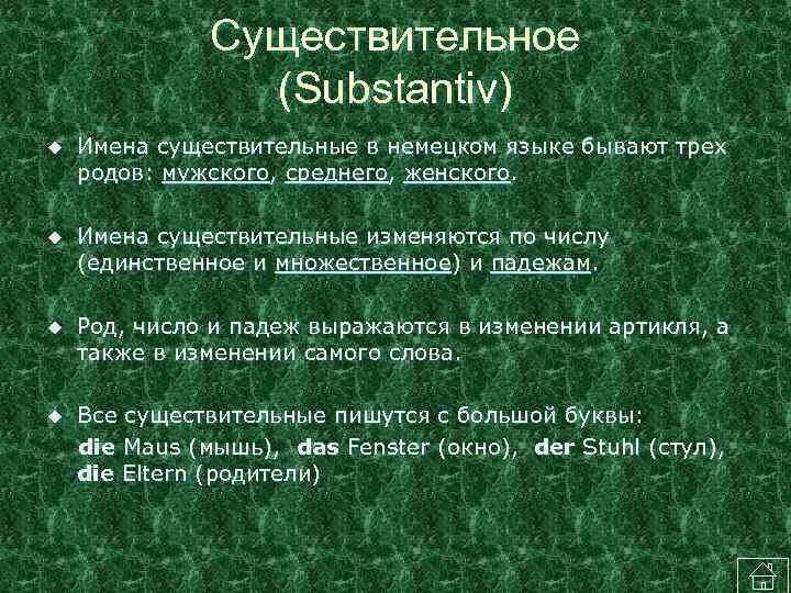 Существительное (Substantiv) u Имена существительные в немецком языке бывают трех родов: мужского, среднего, женского.