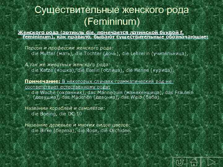 Существительные женского рода (Femininum) Женского рода (артикль die, помечается латинской буквой f, femininum), как