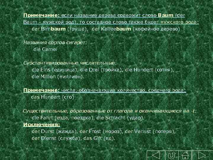 Примечание: если название дерева содержит слово Baum (der Baum - мужской род), то составное