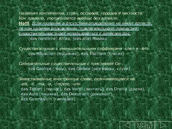 Названия континентов, стран, островов, городов и местности. Кок правило, употребляется вообще без артикля. Но!!!