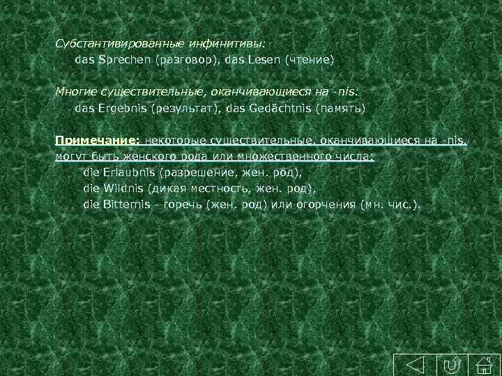 Субстантивированные инфинитивы: das Sprechen (разговор), das Lesen (чтение) Многие существительные, оканчивающиеся на -nis: das