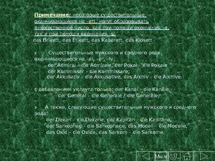 Примечание: некоторые существительные, оканчивающиеся на -ett, могут образовывать множественное число, как при помощи окончания