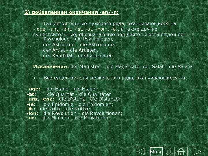  2) добавлением окончания -en/-n: Существительные мужского рода, оканчивающиеся на -loge, -ant, -ent, -ist,