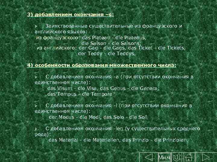  3) добавлением окончания –s: Заимствованные существительные из французского и английского языков: из французского: