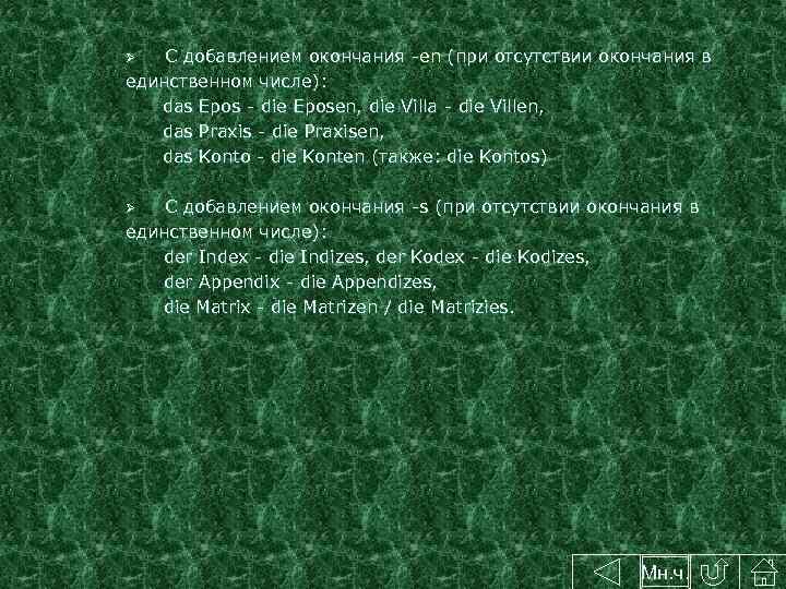 С добавлением окончания -en (при отсутствии окончания в единственном числе): das Epos - die