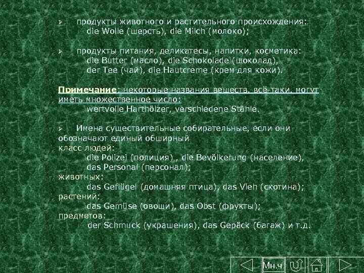 продукты животного и растительного происхождения: die Wolle (шерсть), die Milch (молоко); Ø продукты питания,