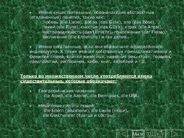 Имена существительные, обозначающие абстрактные (отвлеченные) понятия, такие как: любовь (die Liebe), добро (das Gute),