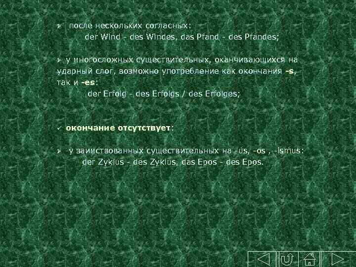  после нескольких согласных: der Wind - des Windes, das Pfand - des Pfandes;