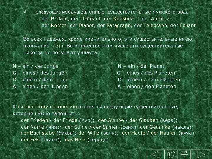 Ø Следующие неодушевленные существительные мужского рода: der Brillant, der Diamant, der Konsonant, der Automat,