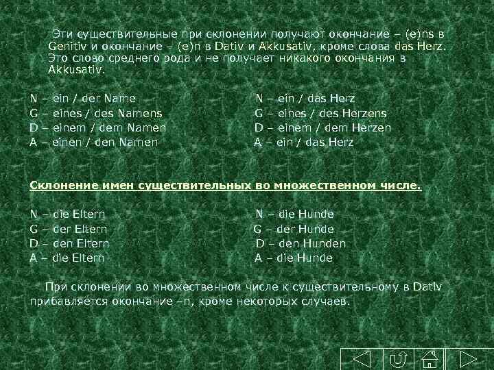  Эти существительные при склонении получают окончание – (e)ns в Genitiv и окончание –