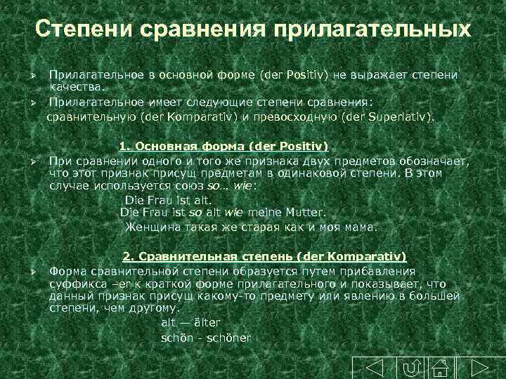 Степени сравнения прилагательных Прилагательное в основной форме (der Positiv) не выражает степени качества. Ø