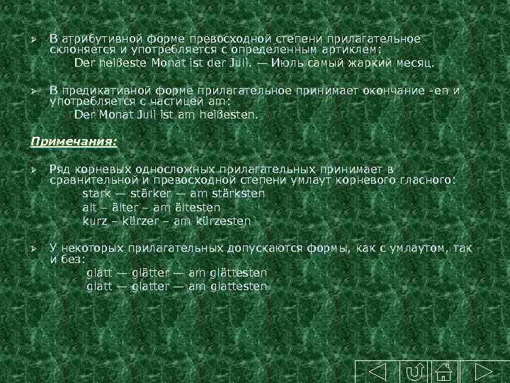 В атрибутивной форме превосходной степени прилагательное склоняется и употребляется с определенным артиклем: Der heißeste