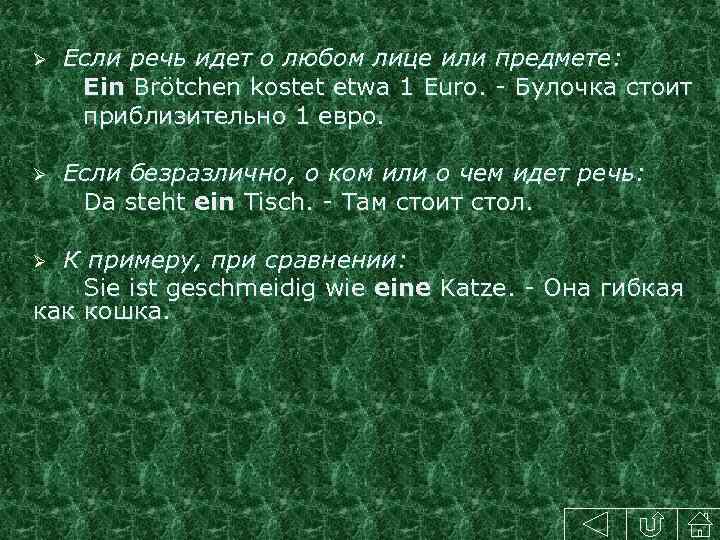 Ø Если речь идет о любом лице или предмете: Ein Brötchen kostet etwa 1