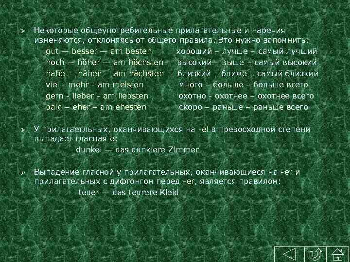 Некоторые общеупотребительные прилагательные и наречия изменяются, отклоняясь от общего правила. Это нужно запомнить: gut