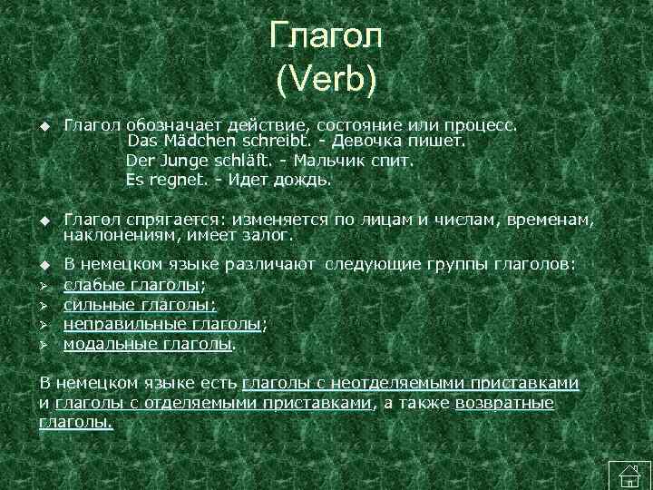 Глагол (Verb) Глагол обозначает действие, состояние или процесс. Das Mädchen schreibt. - Девочка пишет.