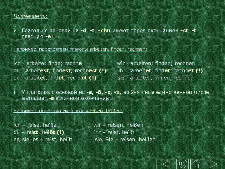 Примечания: Ø Глаголы с основой на -d, -t, -chn имеют перед окончанием -st, -t
