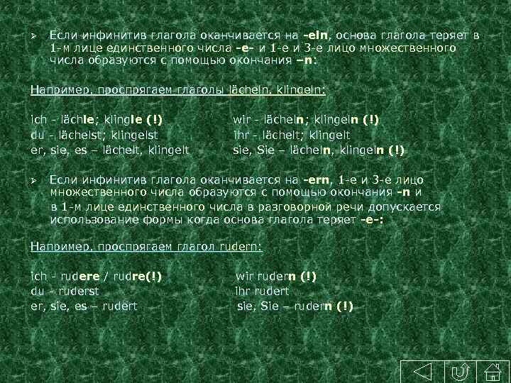 Ø Если инфинитив глагола оканчивается на -eln, основа глагола теряет в 1 -м лице
