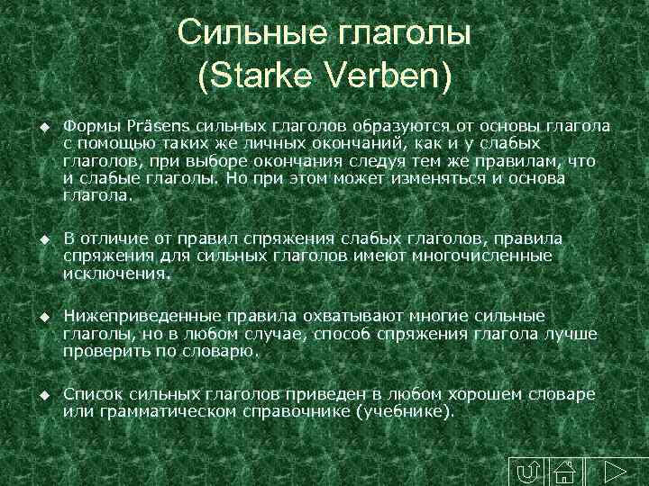 Сильные глаголы (Starke Verben) u Формы Präsens сильных глаголов образуются от основы глагола с