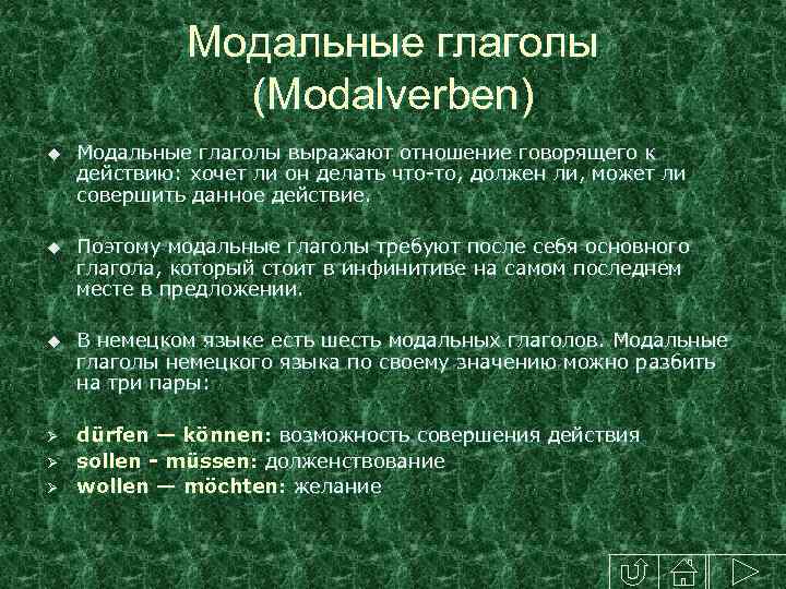 Модальные глаголы (Modalverben) u Модальные глаголы выражают отношение говорящего к действию: хочет ли он