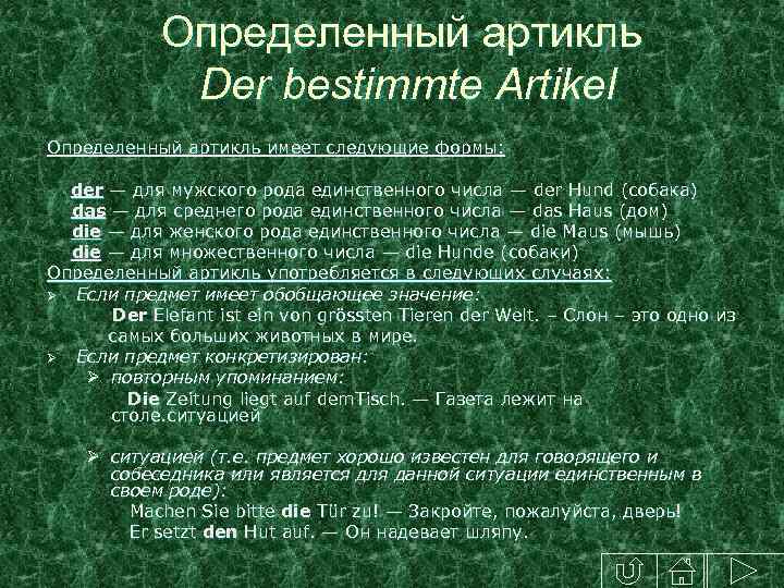Определенный артикль Der bestimmte Artikel Определенный артикль имеет следующие формы: der — для мужского