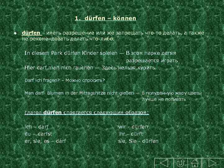  1. dürfen – können u dürfen - иметь разрешение или же запрещать что-то