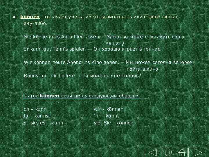 können - означает уметь, иметь возможность или способность к чему-либо. u Sie können das
