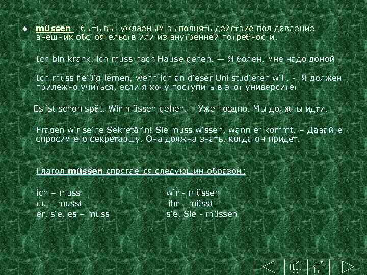 u müssen - быть вынуждаемым выполнять действие под давление внешних обстоятельств или из внутренней