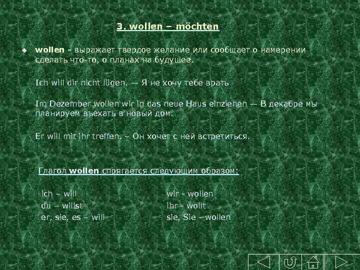  3. wollen – möchten u wollen - выражает твердое желание или сообщает о