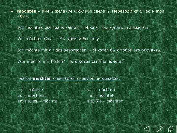 u möchten – иметь желание что-либо сделать. Переводится с частичкой «бы» . Ich möchte