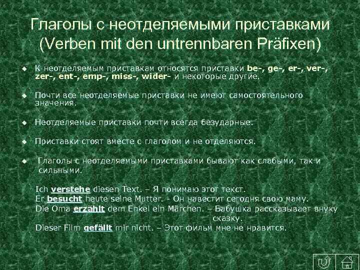 Глаголы с неотделяемыми приставками (Verben mit den untrennbaren Präfixen) u К неотделяемым приставкам относятся