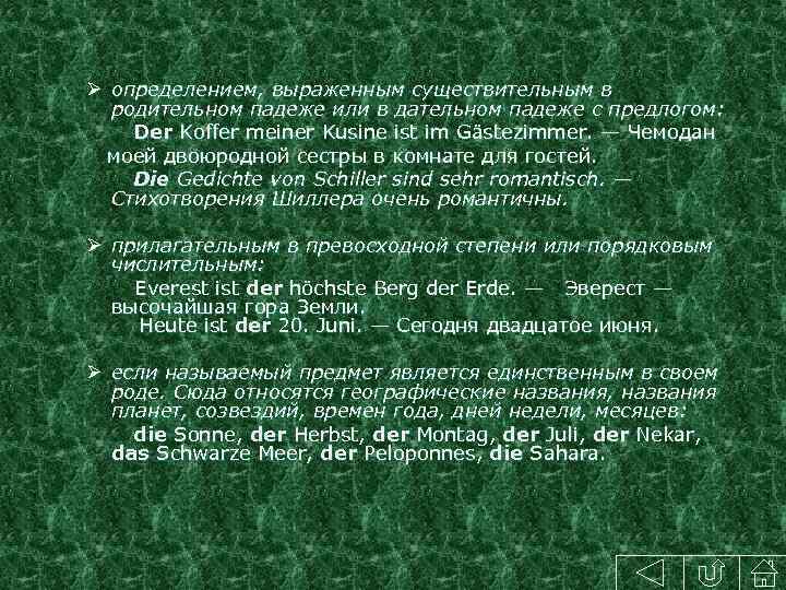 Ø определением, выраженным существительным в родительном падеже или в дательном падеже с предлогом: Der