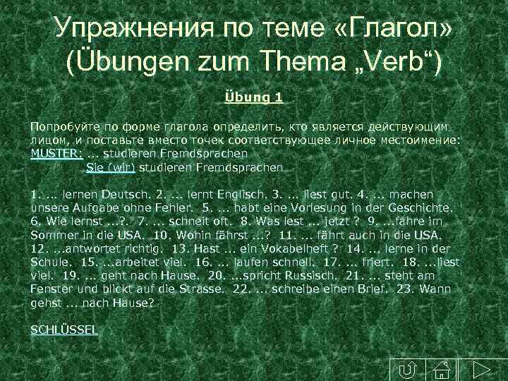 Упражнения по теме «Глагол» (Übungen zum Thema „Verb“) Übung 1 Попробуйте по форме глагола