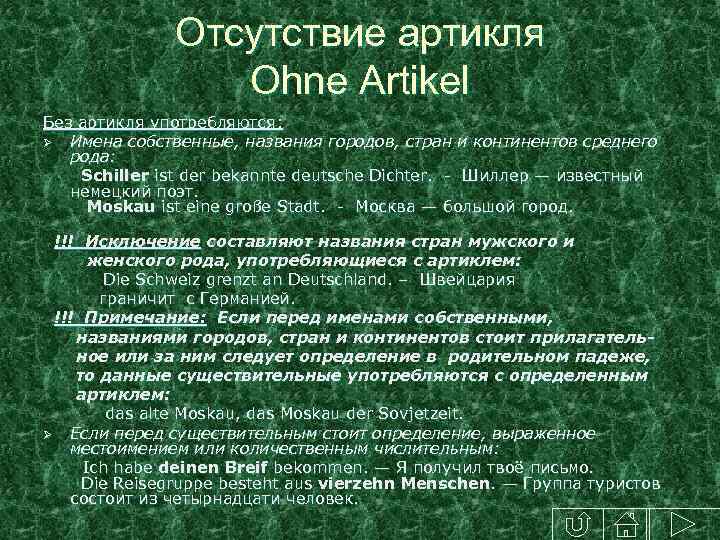 Отсутствие артикля Ohne Artikel Без артикля употребляются: Ø Имена собственные, названия городов, стран и