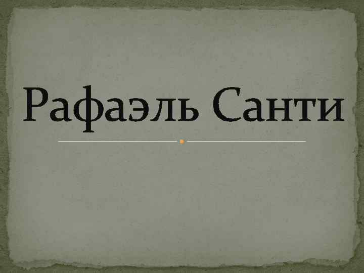 Рафаэль Санти 