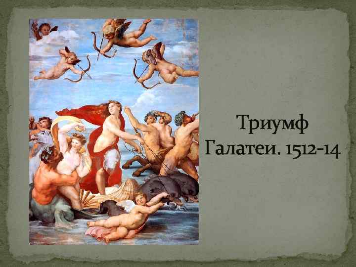 Триумф Галатеи. 1512 -14 