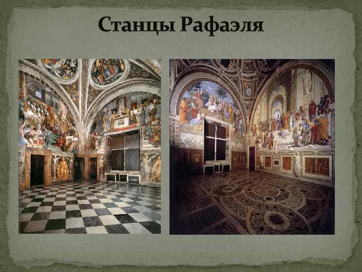 Станцы Рафаэля 