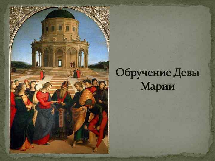 Обручение Девы Марии 