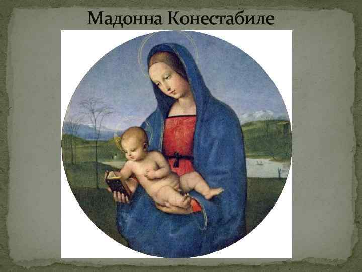 Мадонна Конестабиле 