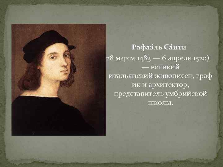 Рафаэ ль Са нти (28 марта 1483 — 6 апреля 1520) — великий итальянский
