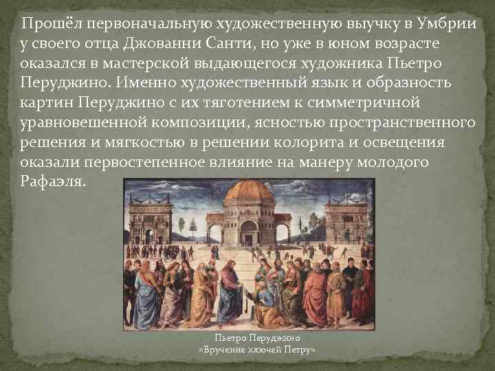  Прошёл первоначальную художественную выучку в Умбрии у своего отца Джованни Санти, но уже