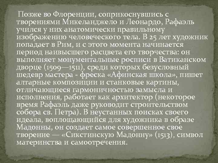  Позже во Флоренции, соприкоснувшись с творениями Микеланджело и Леонардо, Рафаэль учился у них