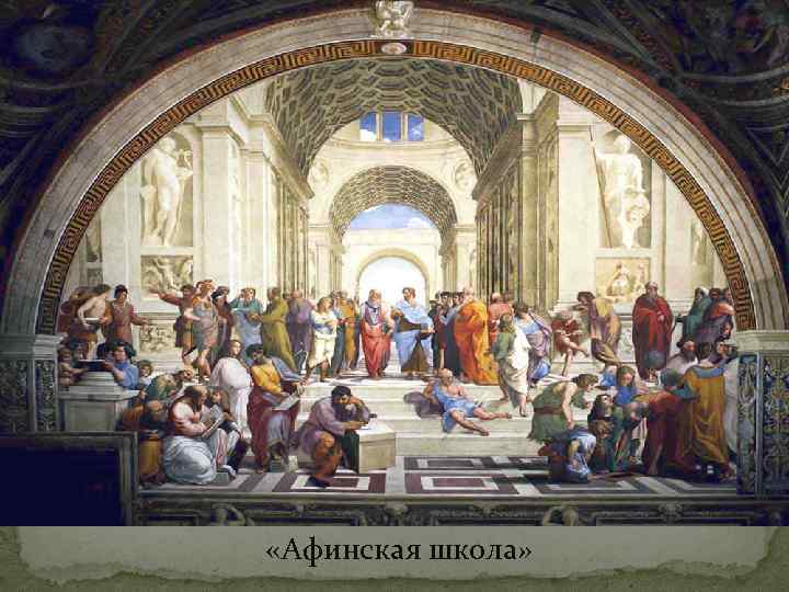  «Афинская школа» 