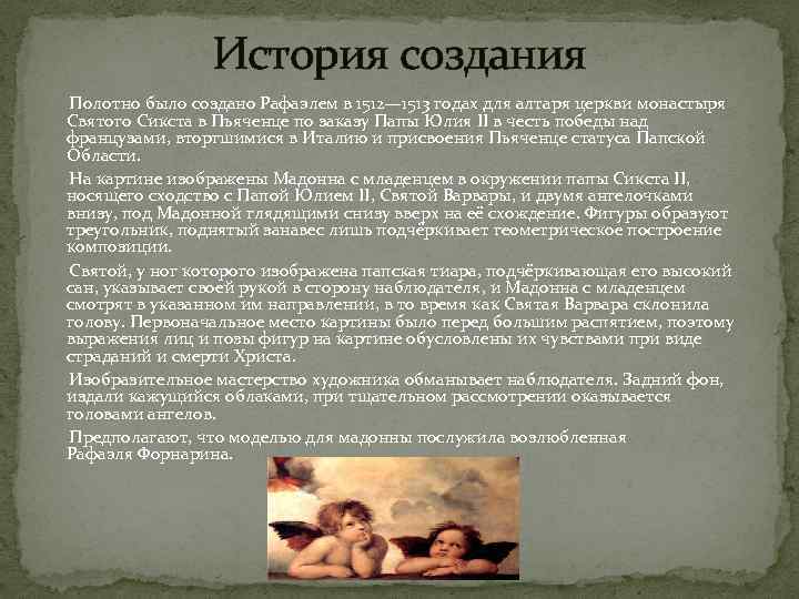 История создания Полотно было создано Рафаэлем в 1512— 1513 годах для алтаря церкви монастыря