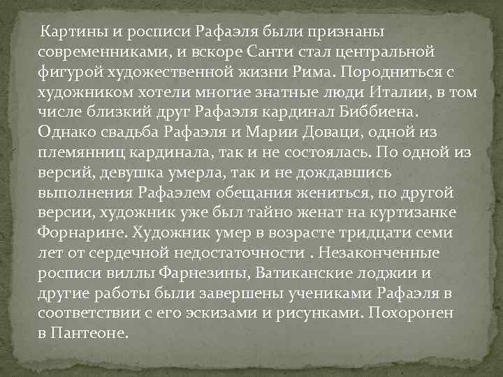  Картины и росписи Рафаэля были признаны современниками, и вскоре Санти стал центральной фигурой