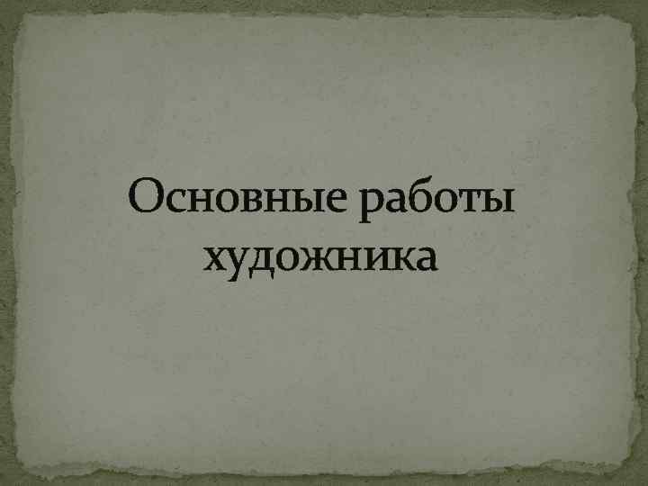 Основные работы художника 