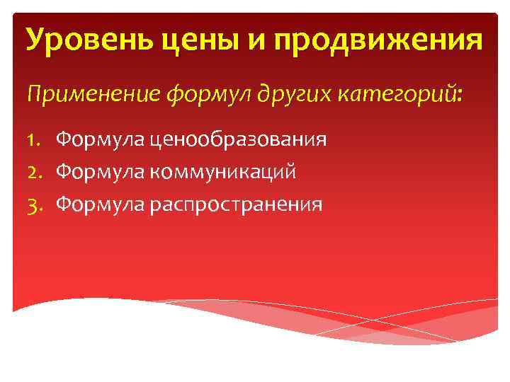 Уровень цены и продвижения Применение формул других категорий: 1. Формула ценообразования 2. Формула коммуникаций