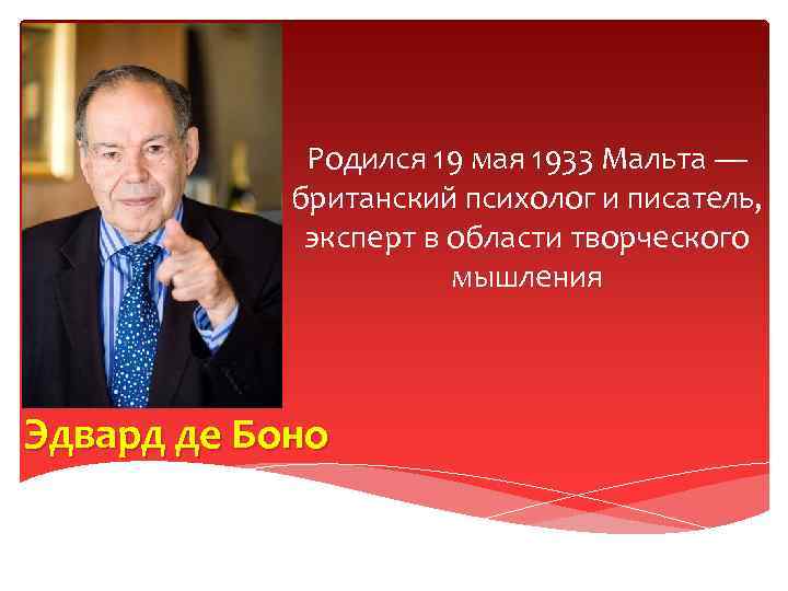 Родился 19 мая 1933 Мальта — британский психолог и писатель, эксперт в области творческого