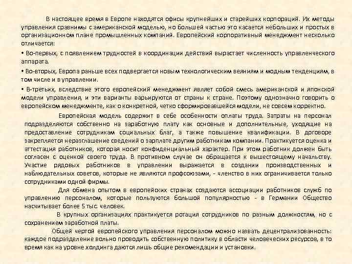 В настоящее время в Европе находятся офисы крупнейших и старейших корпораций. Их методы управления