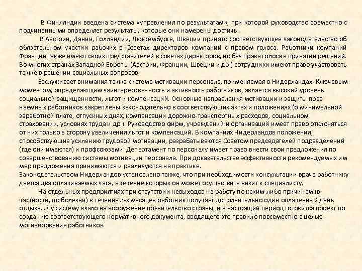 В Финляндии введена система «управления по результатам» , при которой руководство совместно с подчиненными